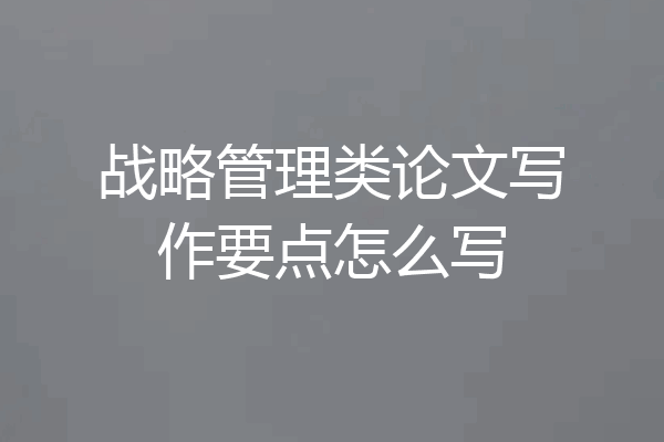 战略管理类论文写作要点怎么写