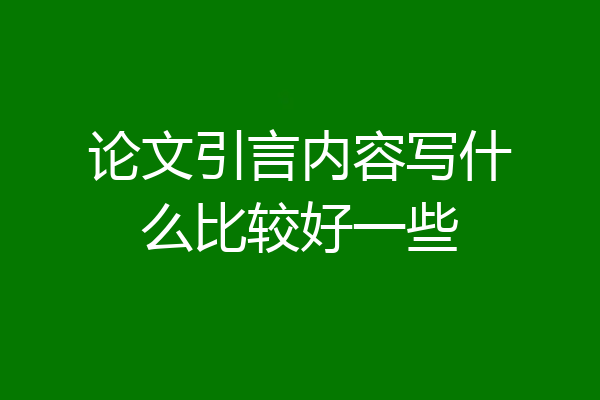 论文引言内容写什么比较好一些