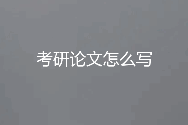 考研论文怎么写