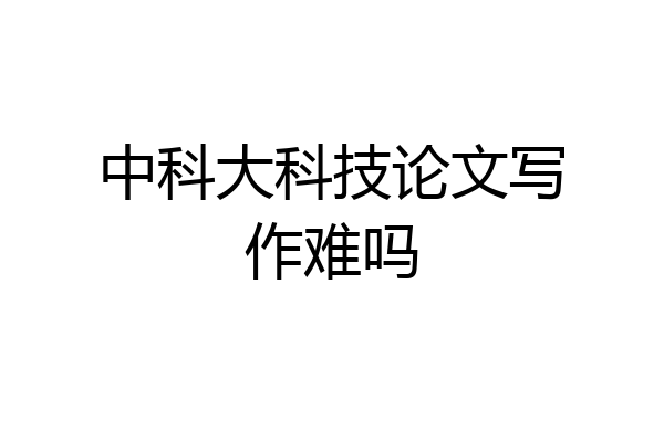 中科大科技论文写作难吗