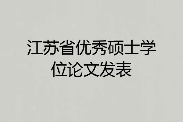 江苏省优秀硕士学位论文发表