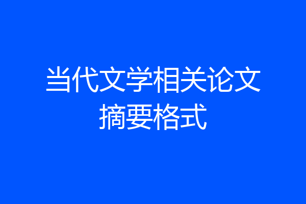 当代文学相关论文摘要格式