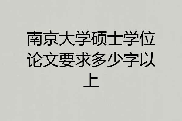 南京大学硕士学位论文要求多少字以上