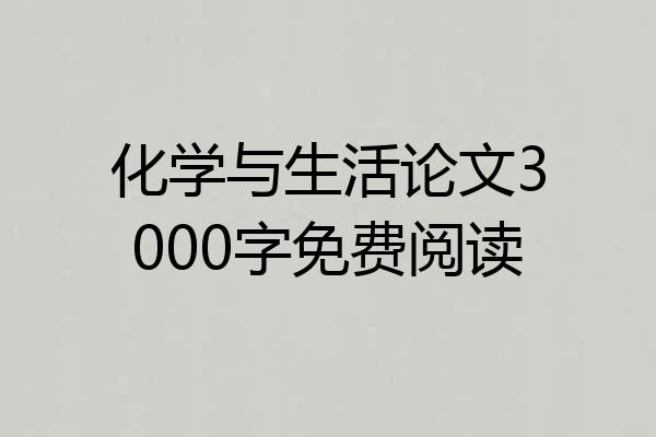 化学与生活论文3000字免费阅读