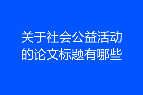 关于社会公益活动的论文标题有哪些