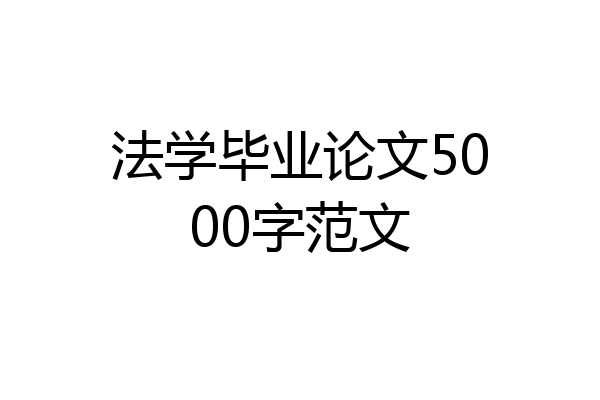 法学毕业论文5000字范文
