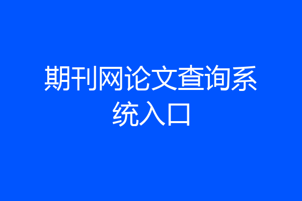 期刊网论文查询系统入口