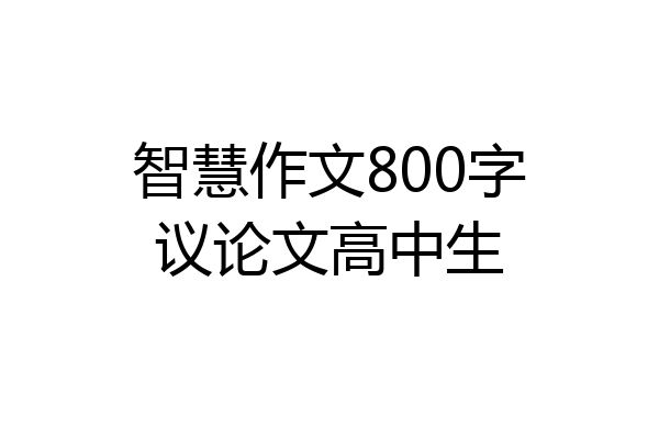 智慧作文800字议论文高中生