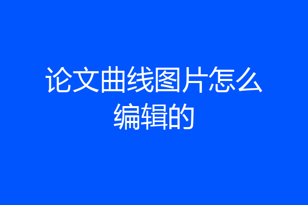 论文曲线图片怎么编辑的
