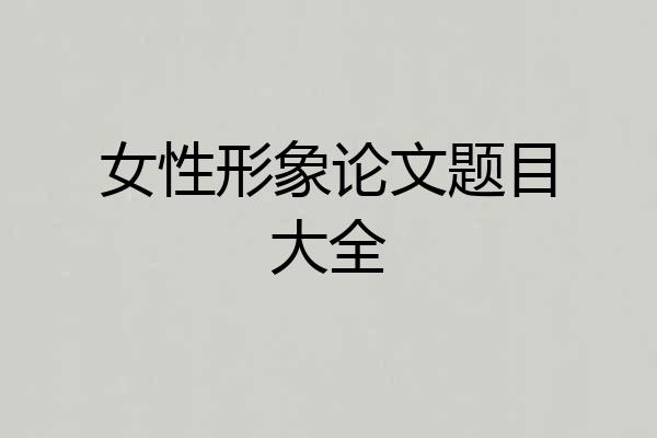 女性形象论文题目大全