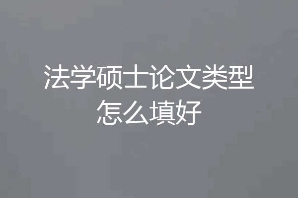 法学硕士论文类型怎么填好