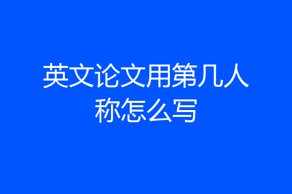 英文论文用第几人称怎么写
