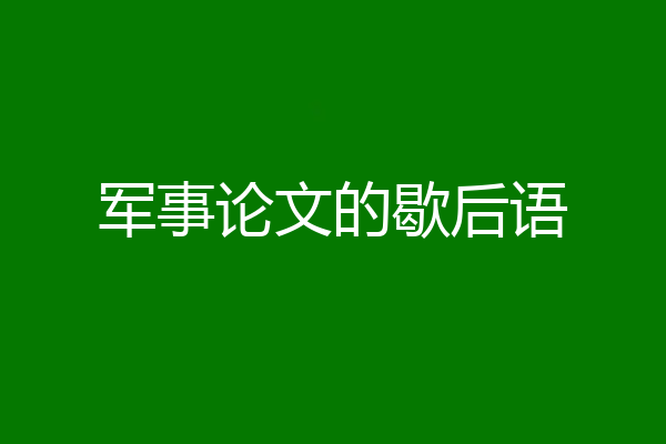 军事论文的歇后语