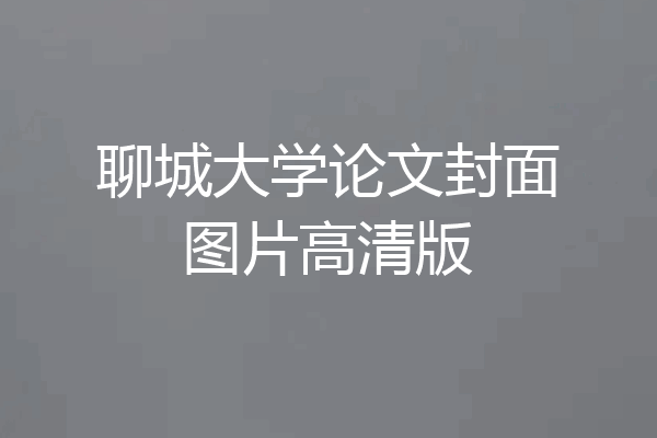 聊城大学论文封面图片高清版