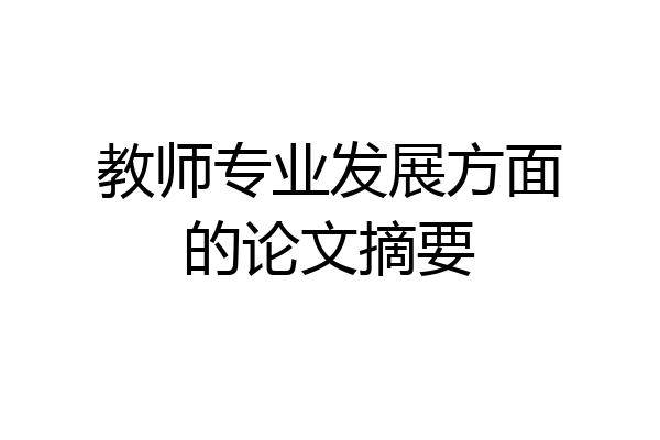 教师专业发展方面的论文摘要