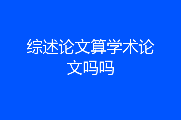 综述论文算学术论文吗吗