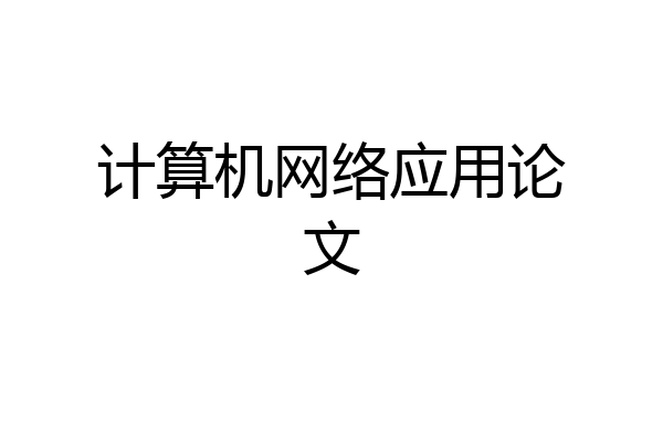 计算机网络应用论文