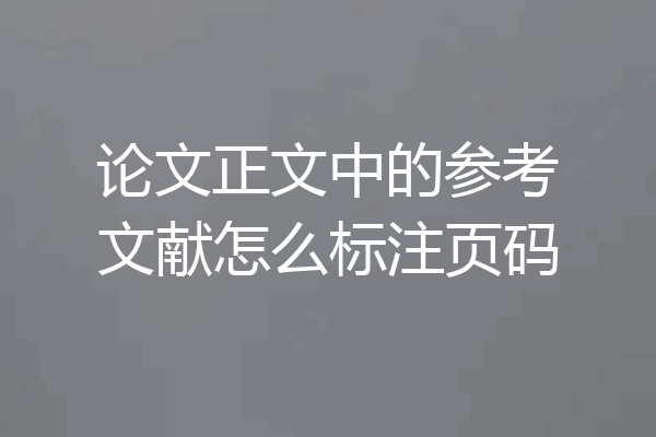 论文正文中的参考文献怎么标注页码