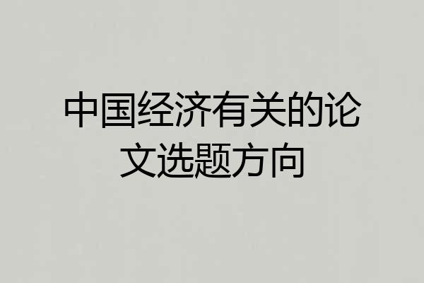 中国经济有关的论文选题方向