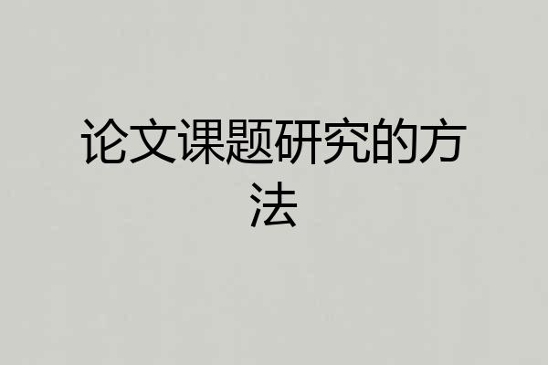 论文课题研究的方法