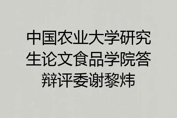 中国农业大学研究生论文食品学院答辩评委谢黎炜