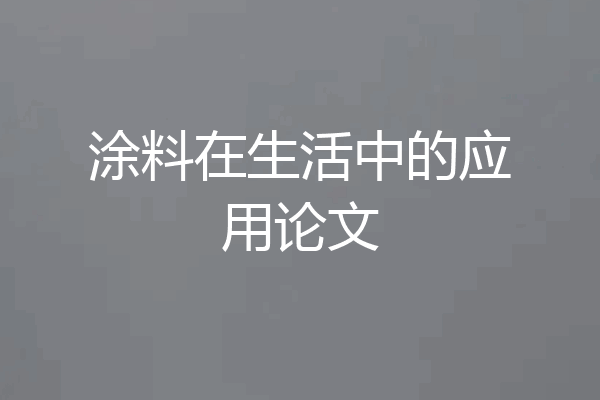 涂料在生活中的应用论文