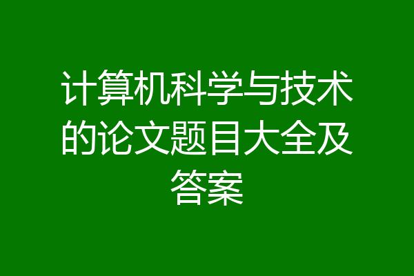 计算机科学与技术的论文题目大全及答案