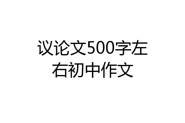 议论文500字左右初中作文
