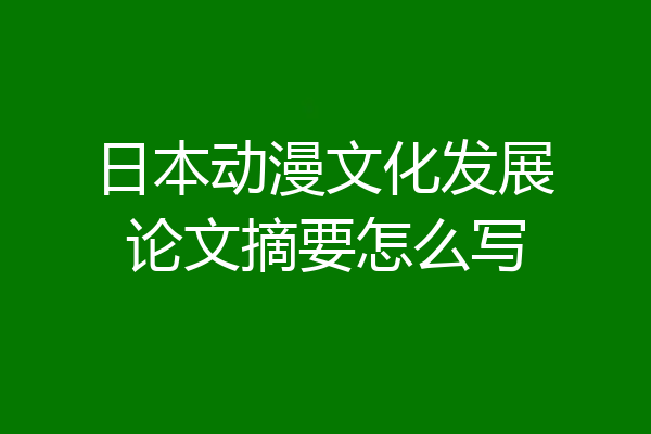日本动漫文化发展论文摘要怎么写