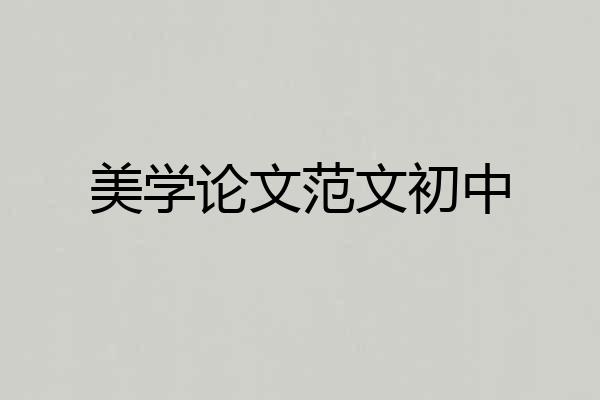 美学论文范文初中