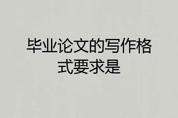 毕业论文的写作格式要求是
