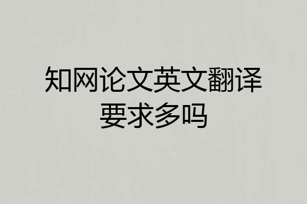 知网论文英文翻译要求多吗