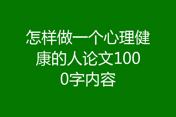 怎样做一个心理健康的人论文1000字内容