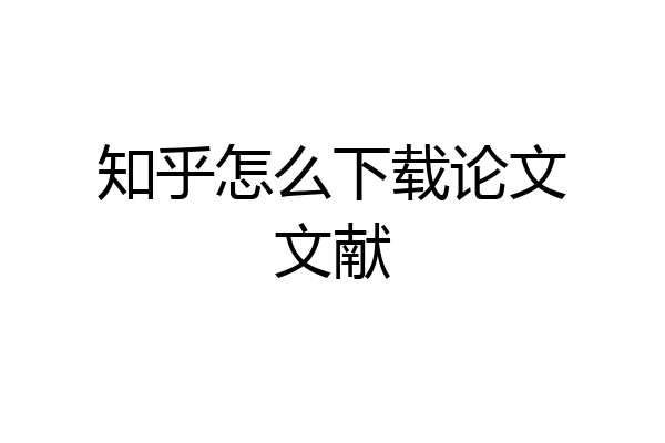 知乎怎么下载论文文献