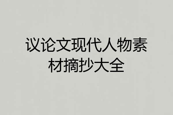 议论文现代人物素材摘抄大全