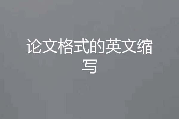 论文格式的英文缩写