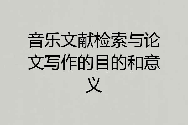 音乐文献检索与论文写作的目的和意义