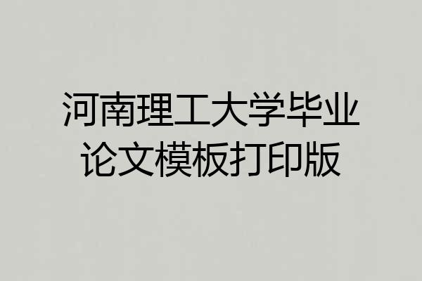 河南理工大学毕业论文模板打印版