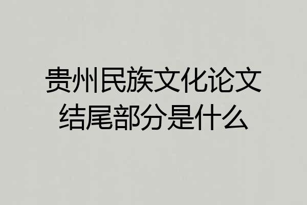 贵州民族文化论文结尾部分是什么
