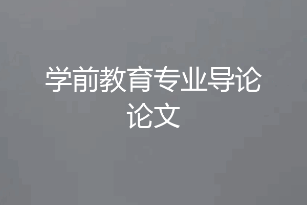 学前教育专业导论论文