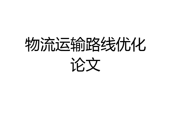 物流运输路线优化论文
