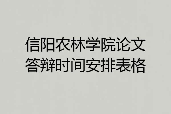 信阳农林学院论文答辩时间安排表格