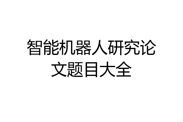 智能机器人研究论文题目大全