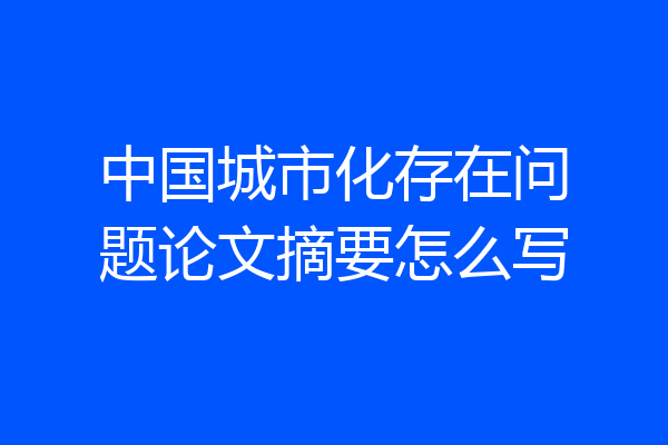 中国城市化存在问题论文摘要怎么写
