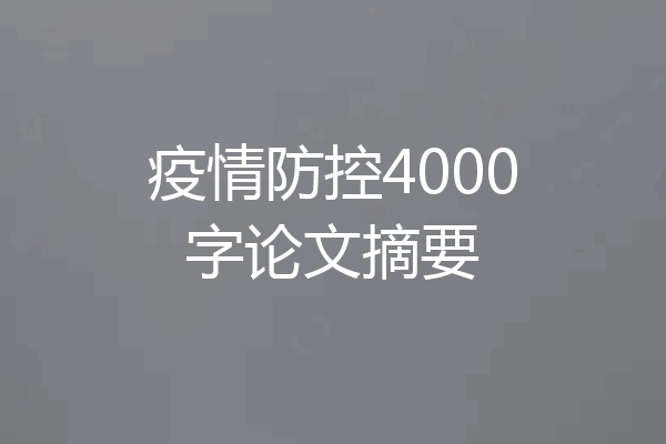 疫情防控4000字论文摘要