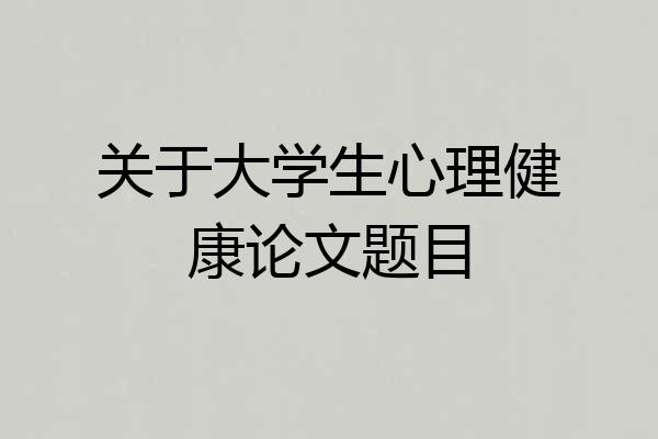 关于大学生心理健康论文题目
