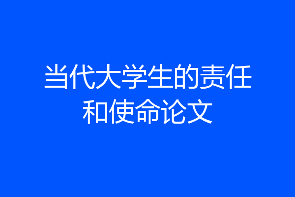当代大学生的责任和使命论文