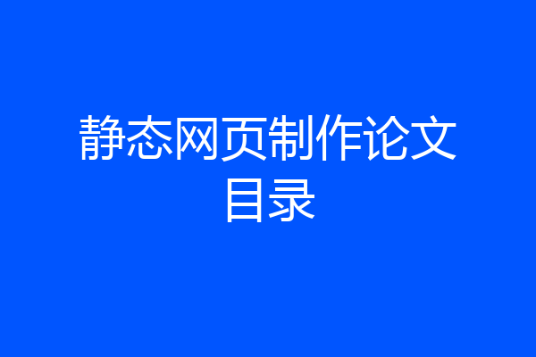 静态网页制作论文目录