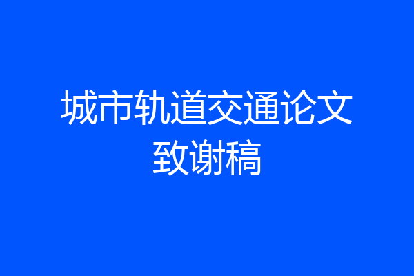 城市轨道交通论文致谢稿