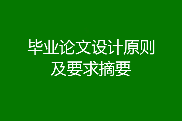 毕业论文设计原则及要求摘要